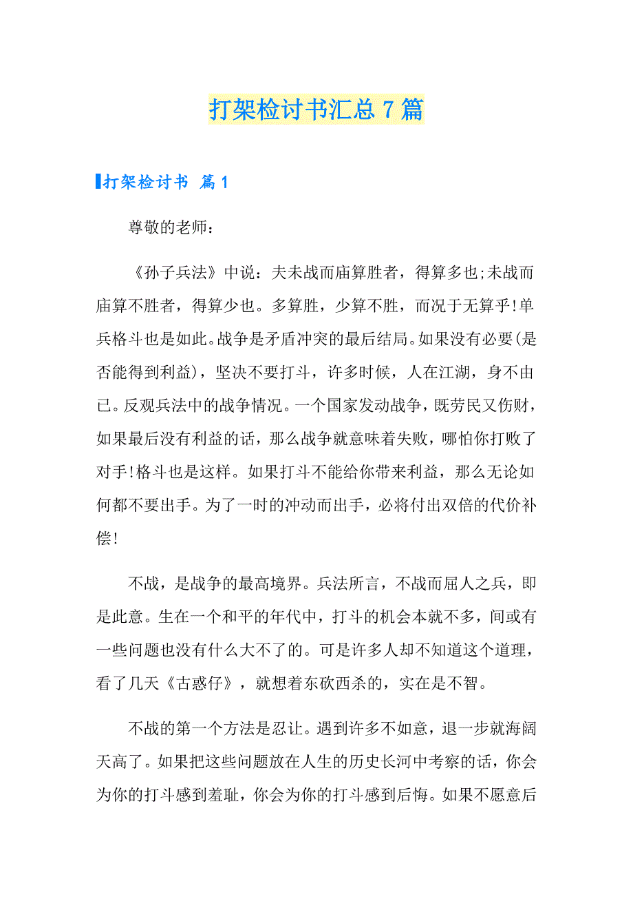 打架检讨书汇总7篇_第1页