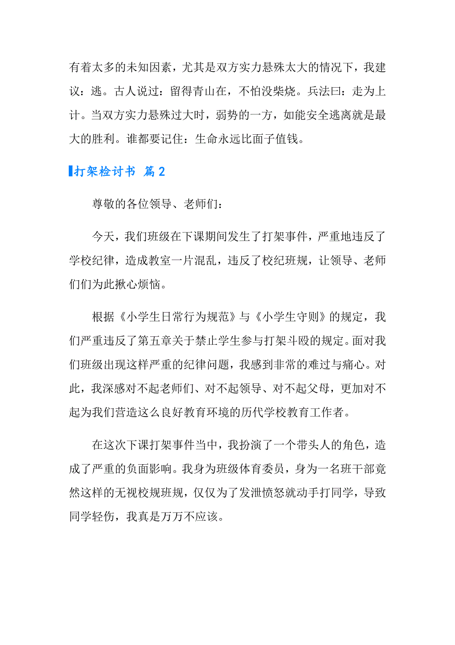 打架检讨书汇总7篇_第3页