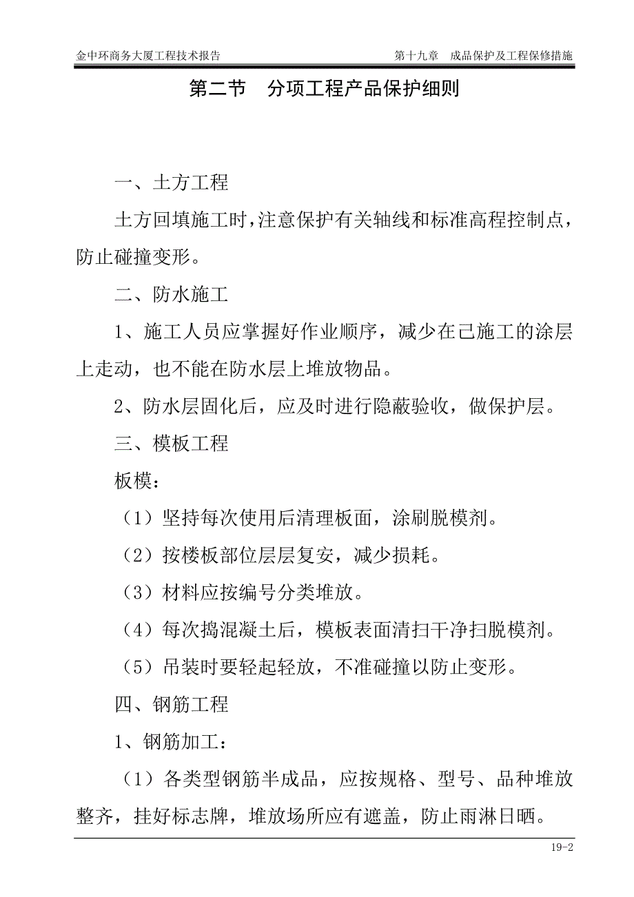 工程投标方案成品保护及工程保修措施措施_第2页