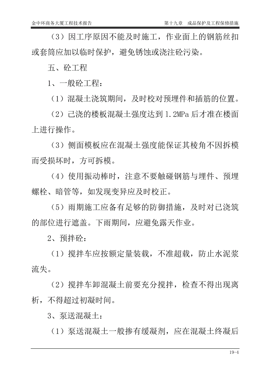 工程投标方案成品保护及工程保修措施措施_第4页