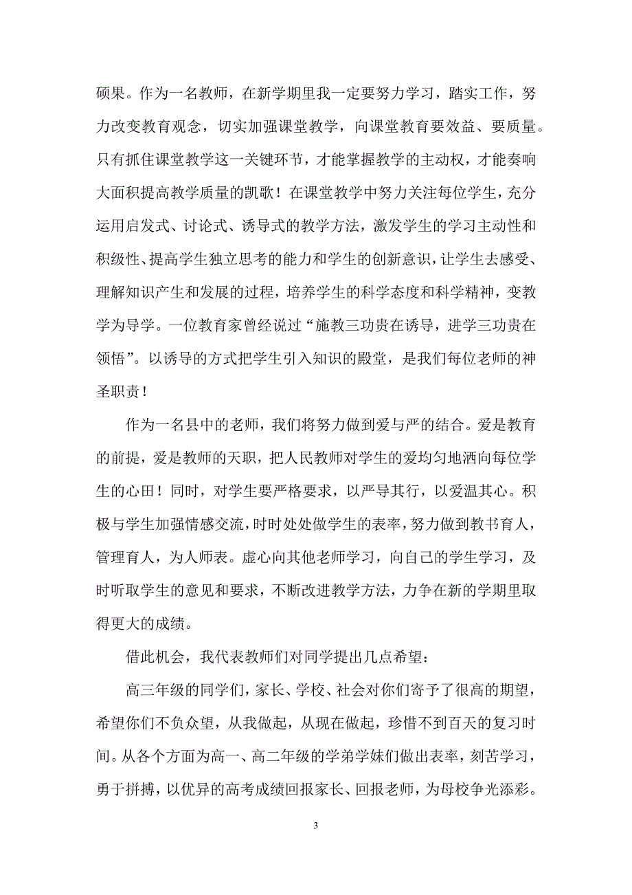 2021中学开学典礼教师代表发言稿(通用7篇)_第3页