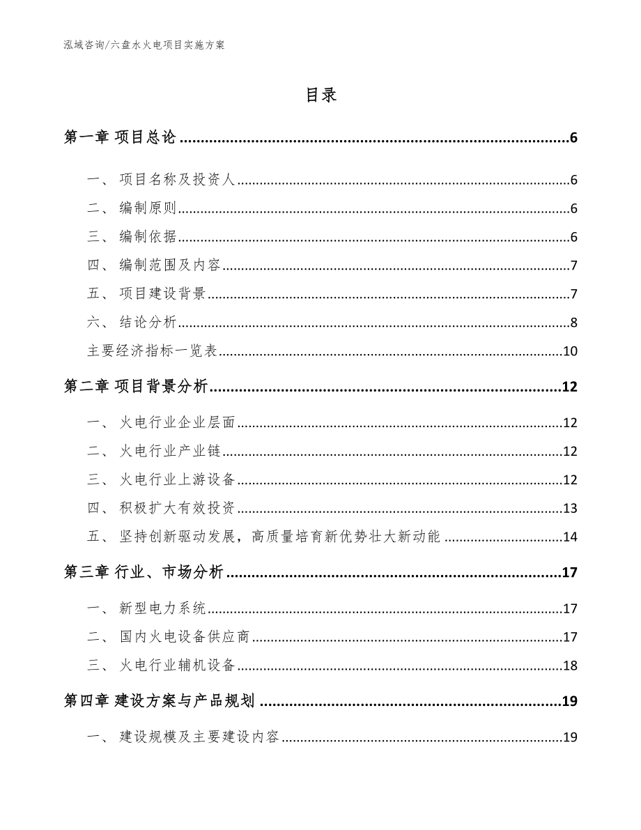 六盘水火电项目实施方案【参考模板】_第1页