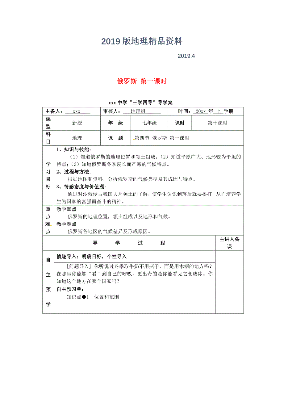 湖南省邵东县七年级地理下册7.4俄罗斯第1课时教学案人教版_第1页