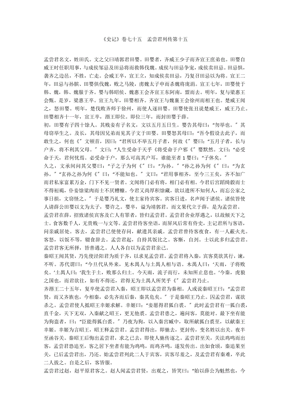 《史记》卷七十五　孟尝君列传第十五_第1页