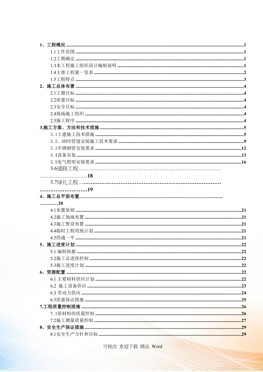 厌氧池配套土建及管道设备工程施工设计(DOC 40页)_第2页