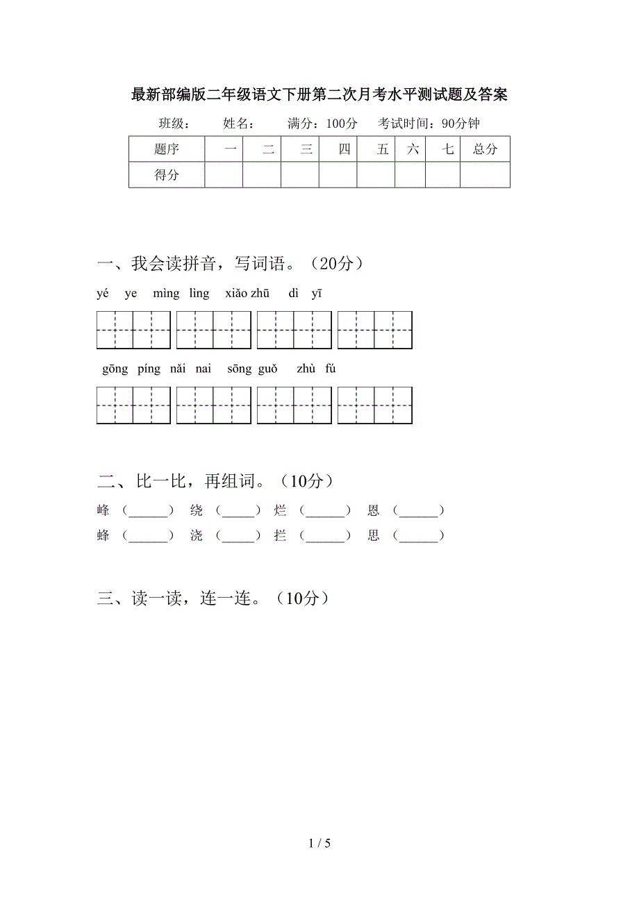 最新部编版二年级语文下册第二次月考水平测试题及答案.doc_第1页