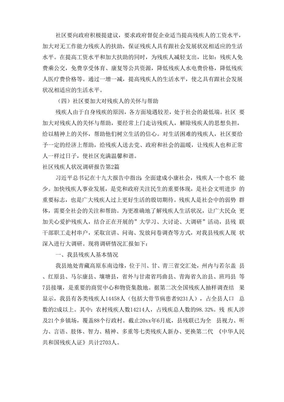 社区残疾人状况调研报告3篇_第3页