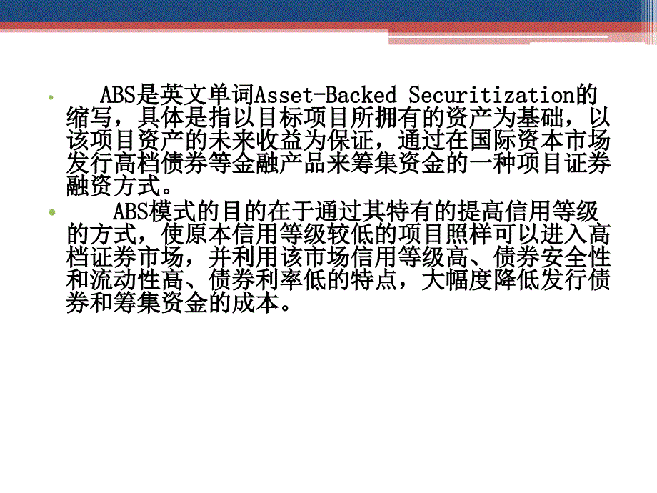 ABS融资模式解析_第2页