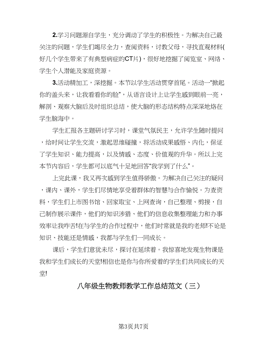 八年级生物教师教学工作总结范文（四篇）.doc_第3页