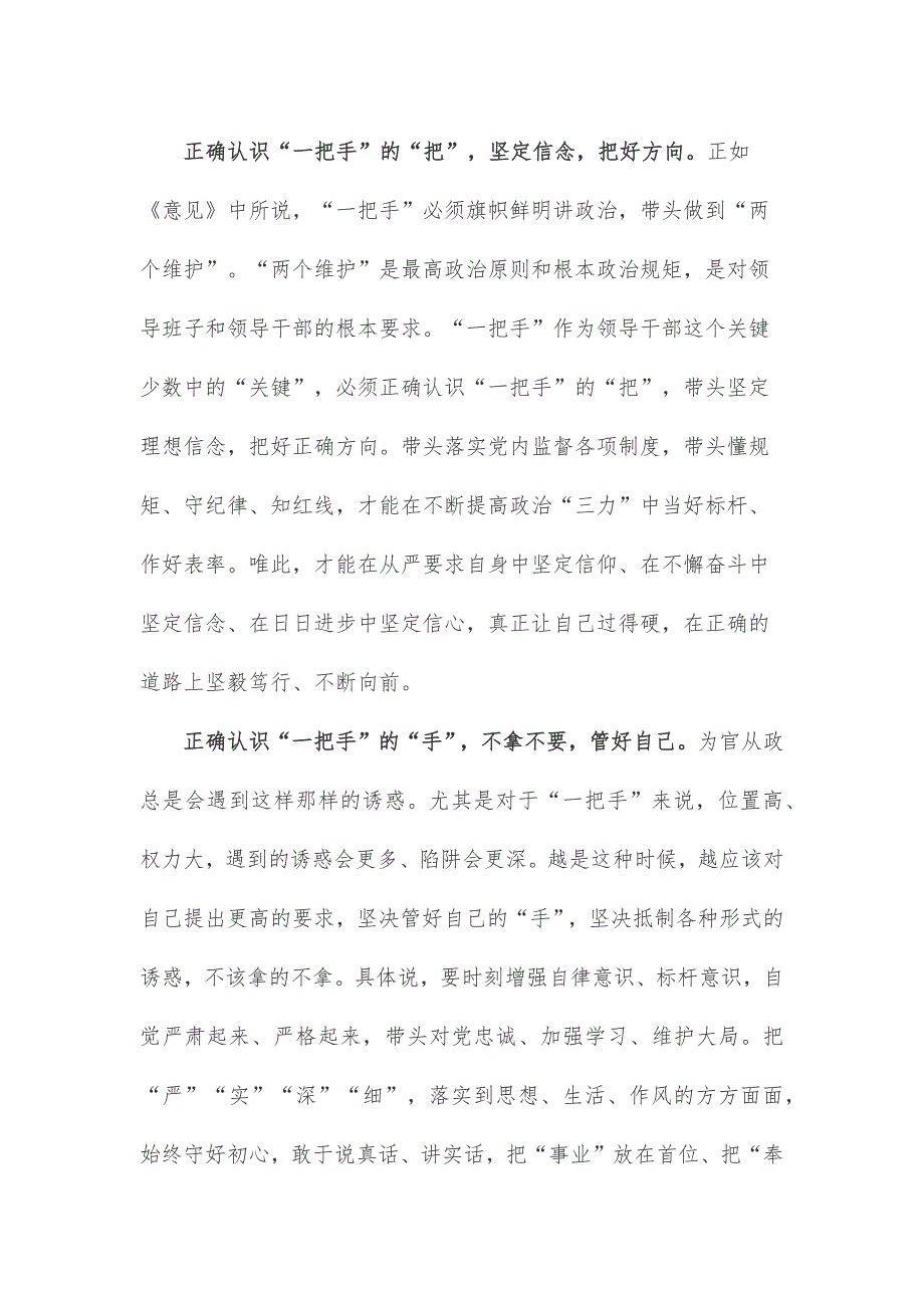 领会落实《关于加强对“一把手”和领导班子监督的意见》心得体会_第2页