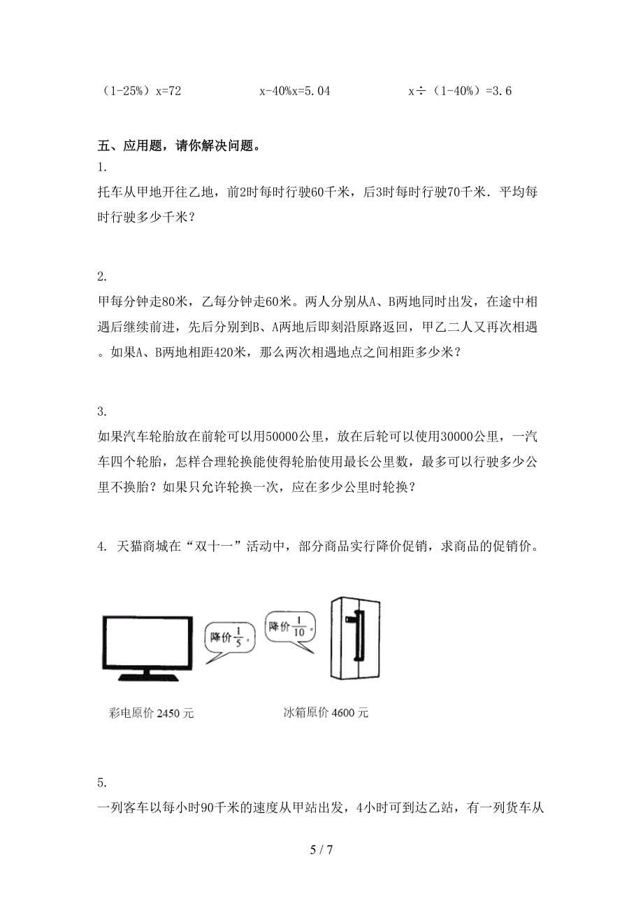 六年级数学上册期末考试摸底检测部编版_第5页