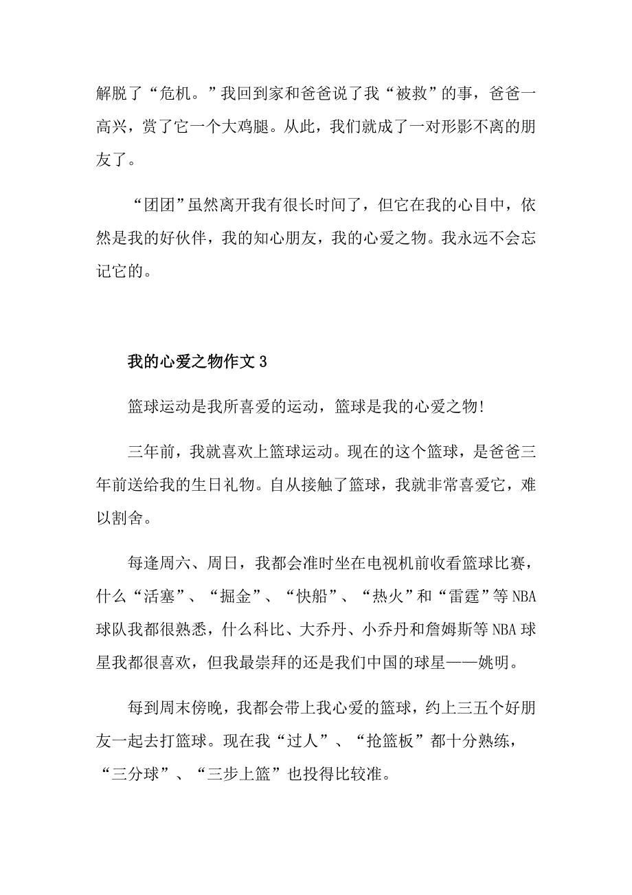 我的心爱之物五年级500字作文_第3页