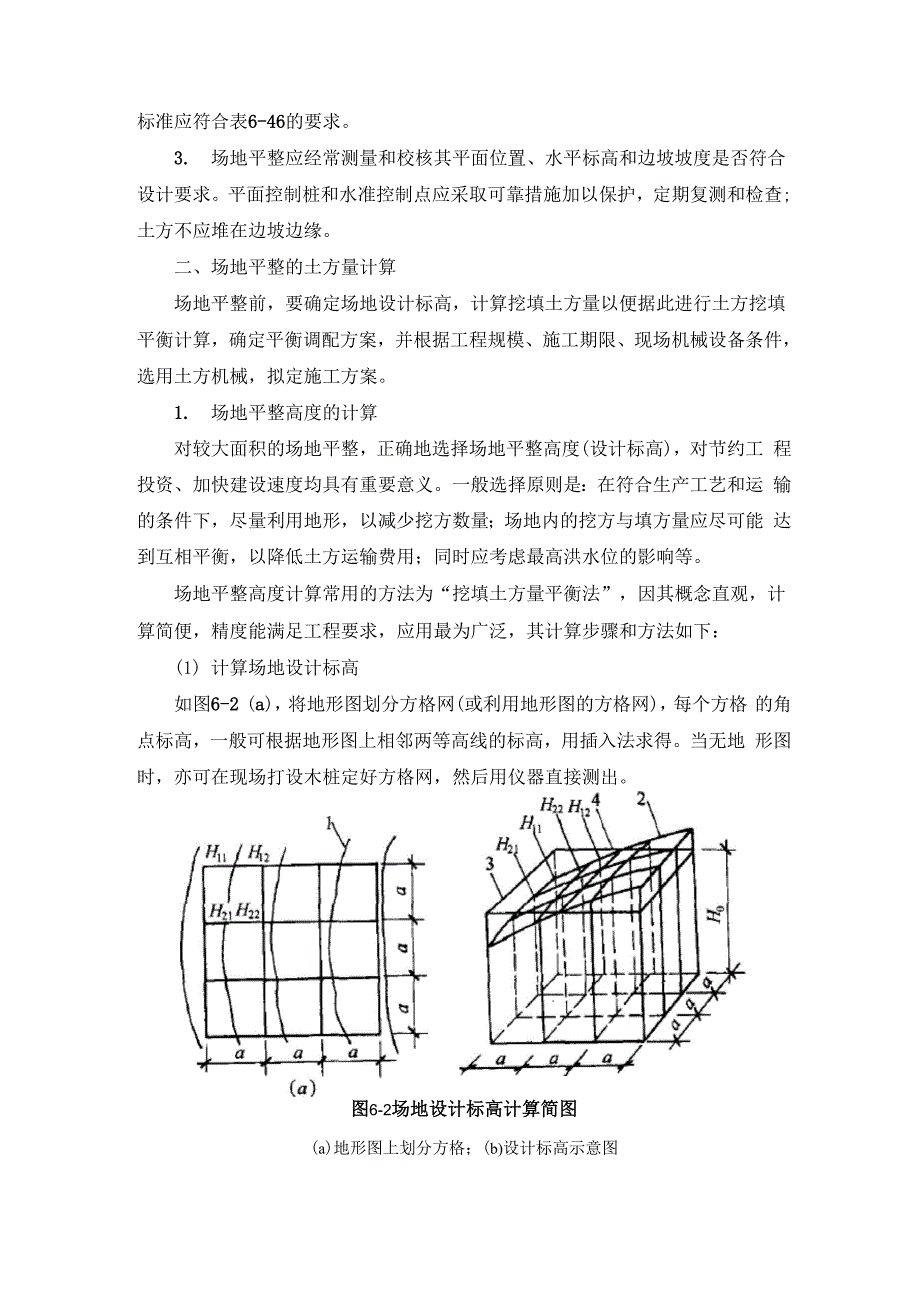 场地平整的程序及土方量的计算_第2页