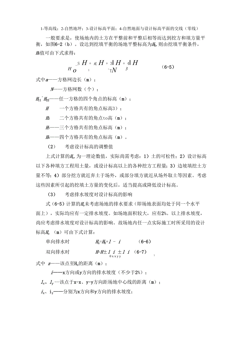 场地平整的程序及土方量的计算_第3页