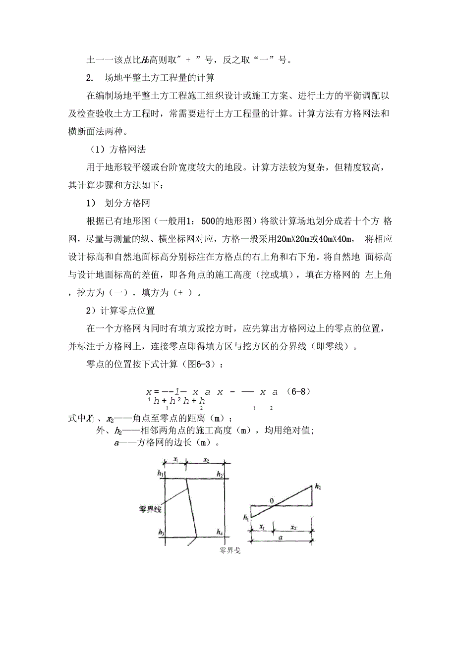 场地平整的程序及土方量的计算_第4页