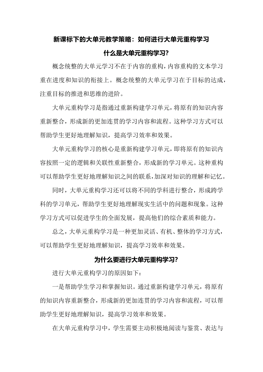 新课标下的大单元教学策略：如何进行大单元重构学习.docx_第1页