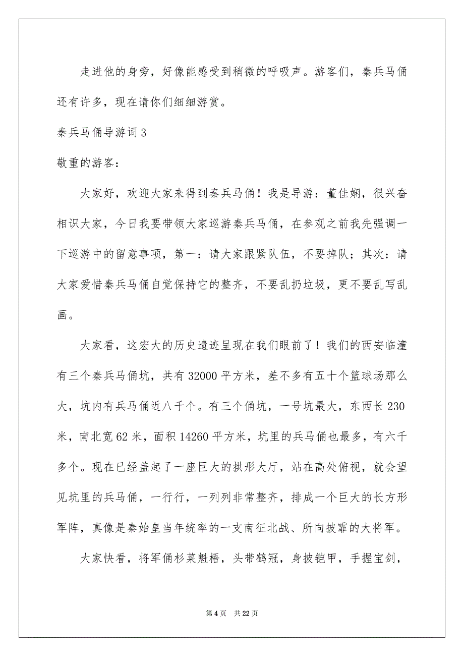 秦兵马俑导游词集合15篇_第4页