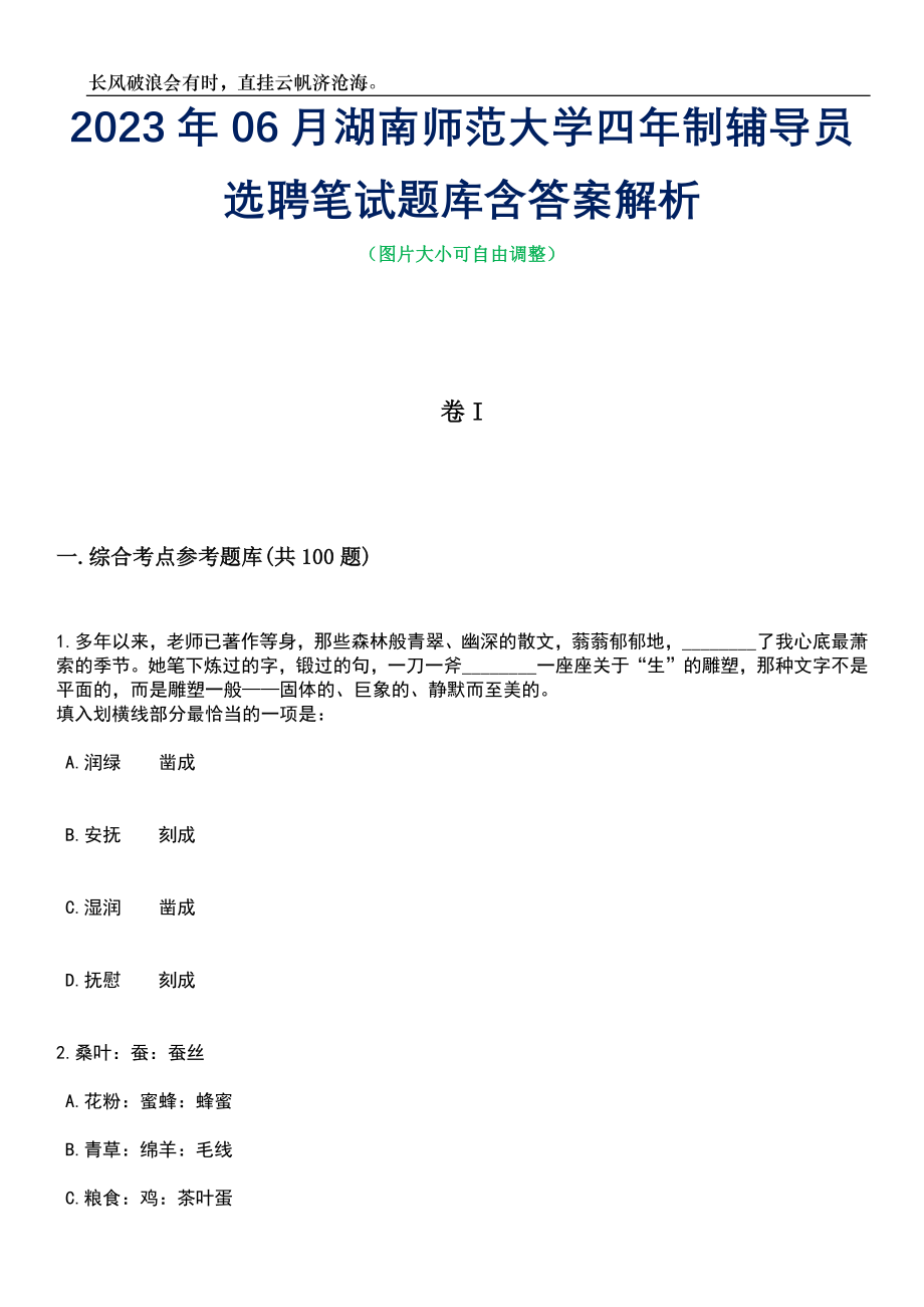 2023年06月湖南师范大学四年制辅导员选聘笔试题库含答案解析