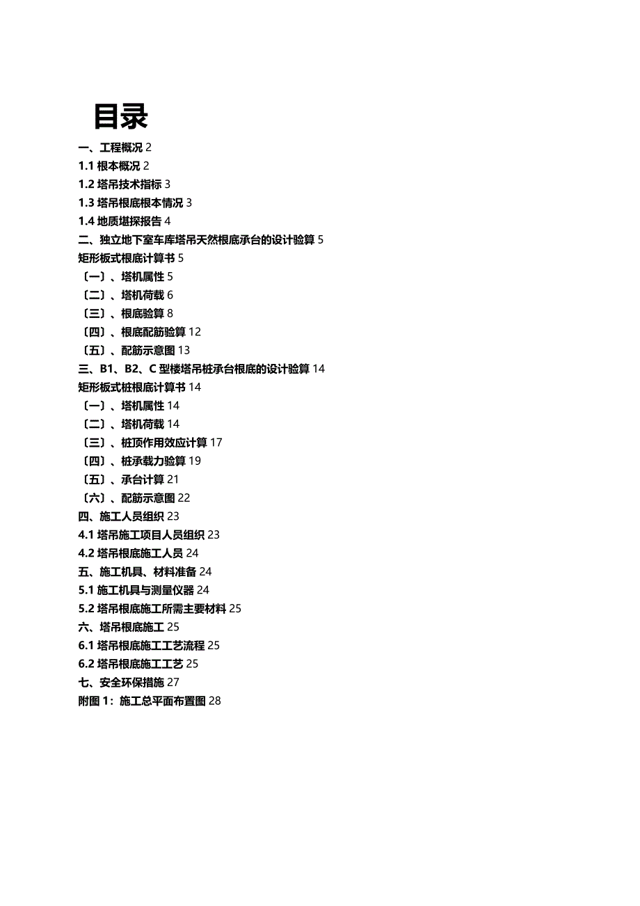 TC5610塔吊基础工程施工组织设计方案_第1页