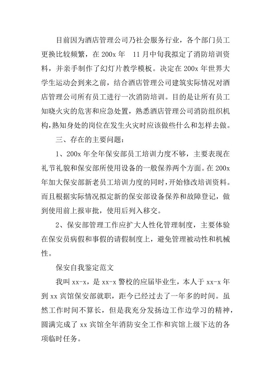 2023年酒店保安自我鉴定_第3页