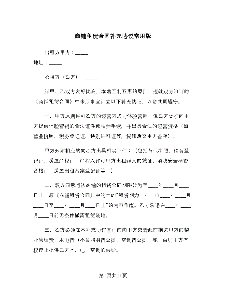 商铺租赁合同补充协议常用版（5篇）.doc_第1页