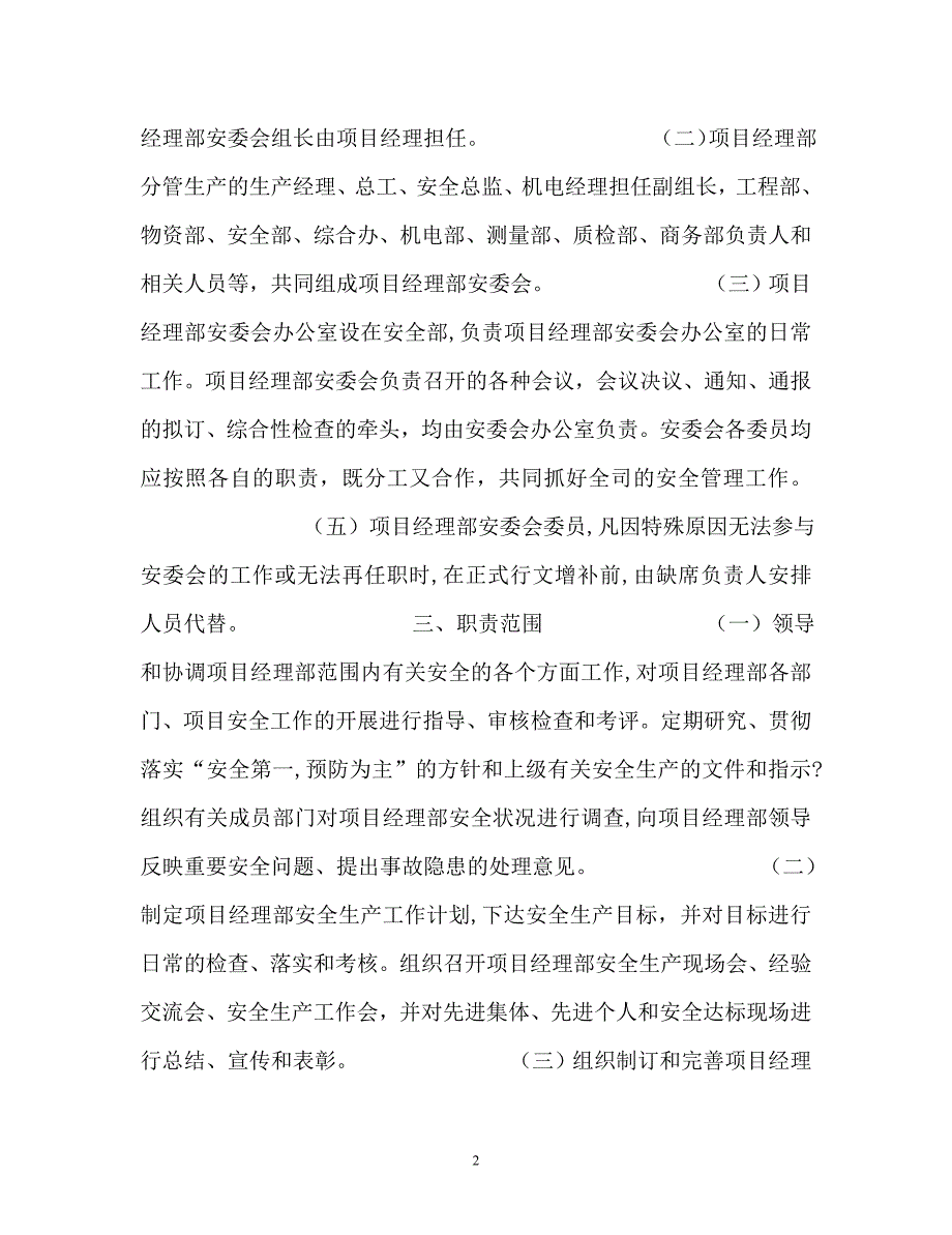 建筑工程安全生产委员会工作制度_第2页