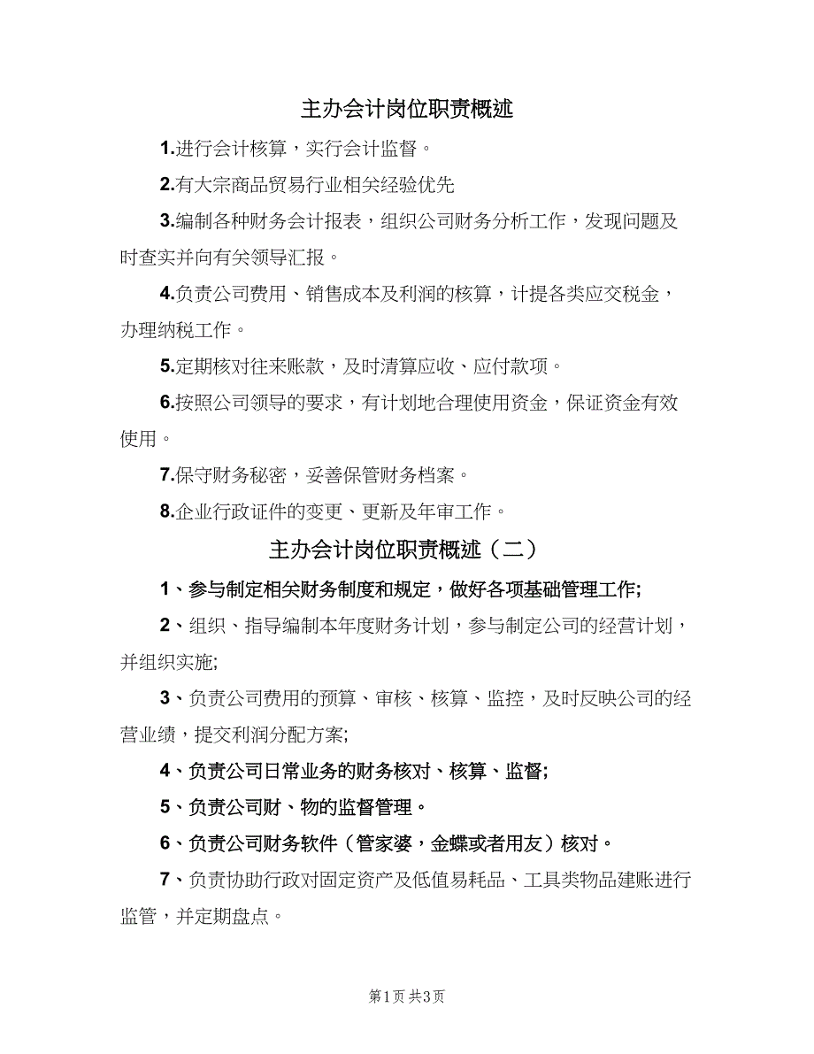 主办会计岗位职责概述（四篇）_第1页