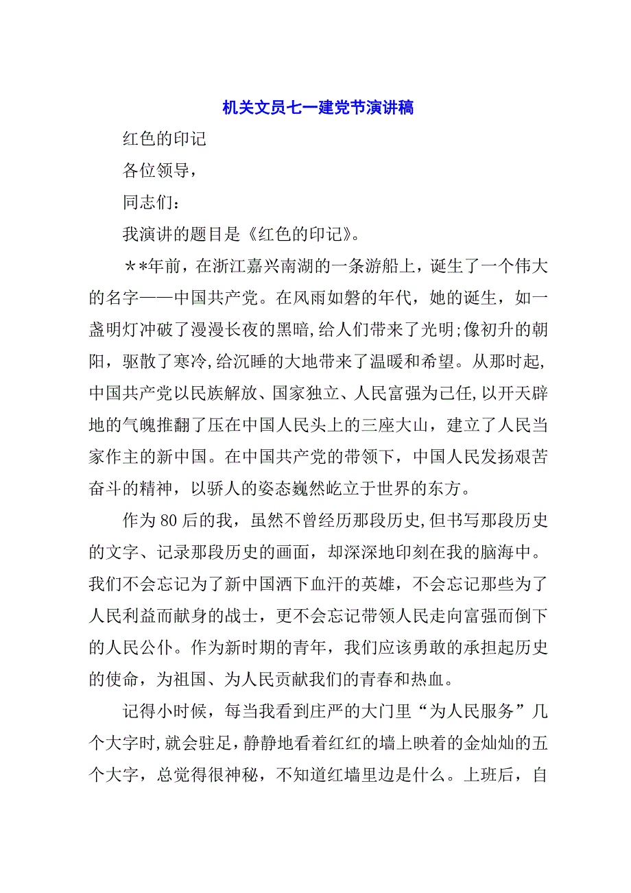 机关文员七一建党节演讲稿.docx_第1页