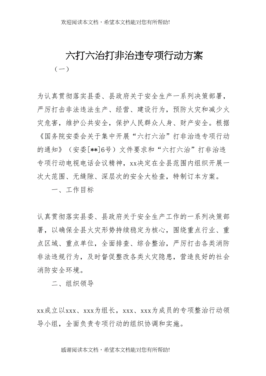 2022年六打六治打非治违专项行动方案 5_第1页