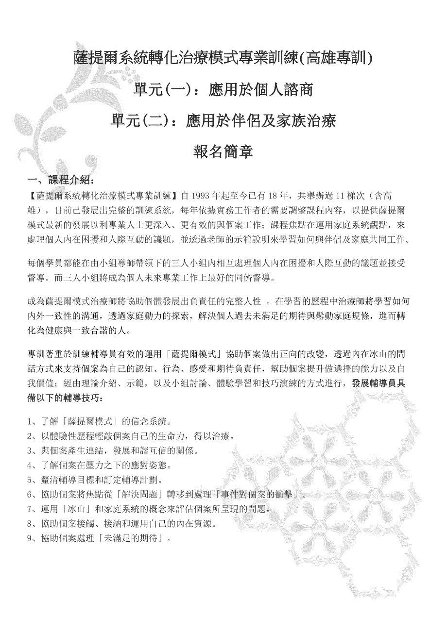 萨提尔系统转化治疗模式专业训练高雄专训_第1页