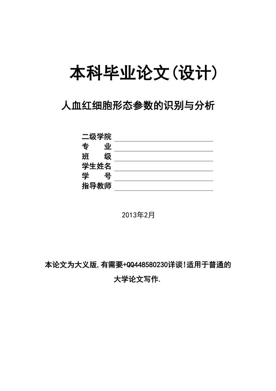 人血红细胞形态参数的识别与分析_第1页