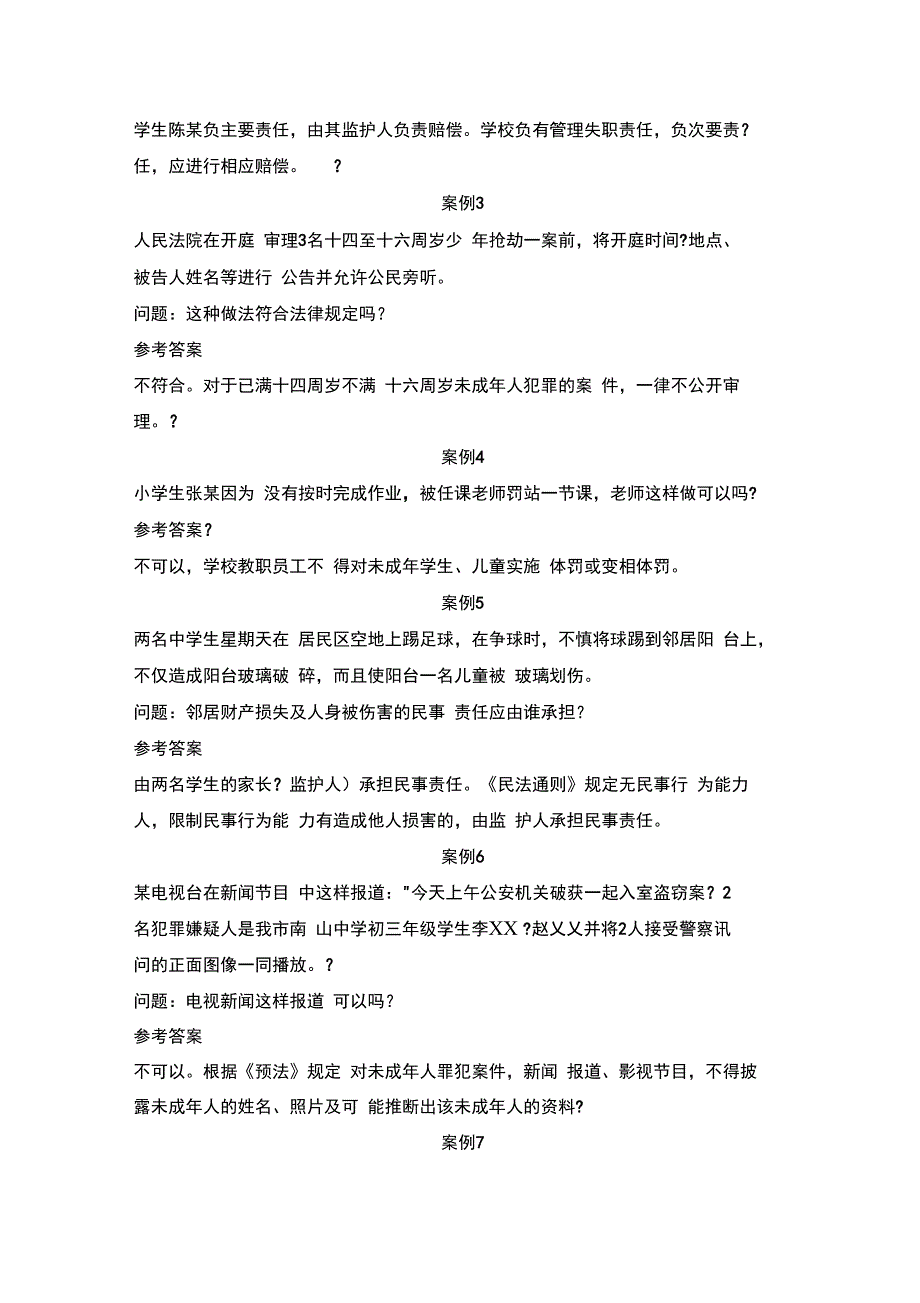 教育政策法规20个案例分析报告_第2页