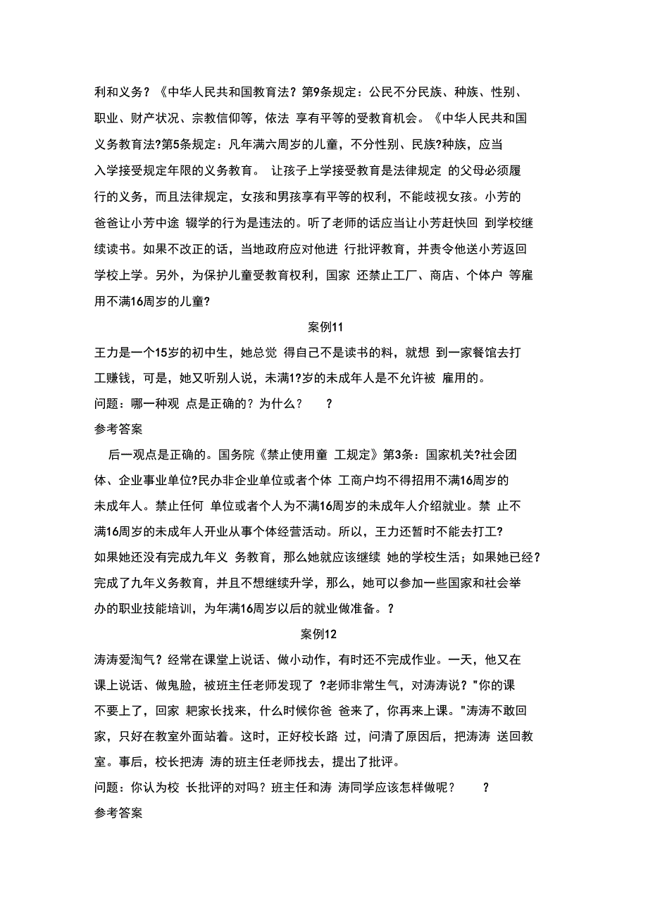 教育政策法规20个案例分析报告_第4页