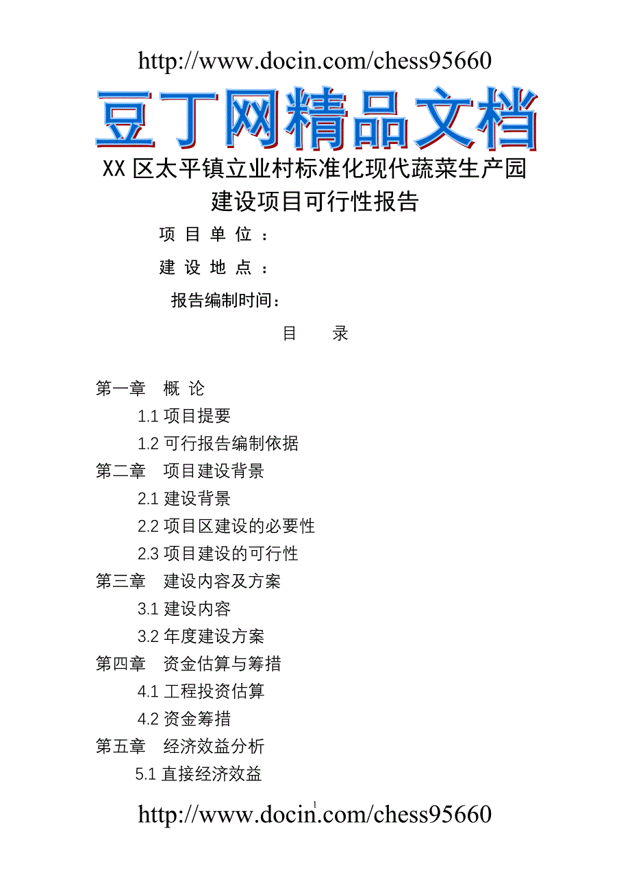 道里区太平镇立业村标准化现代蔬菜生园建设项目可行性报告_第1页