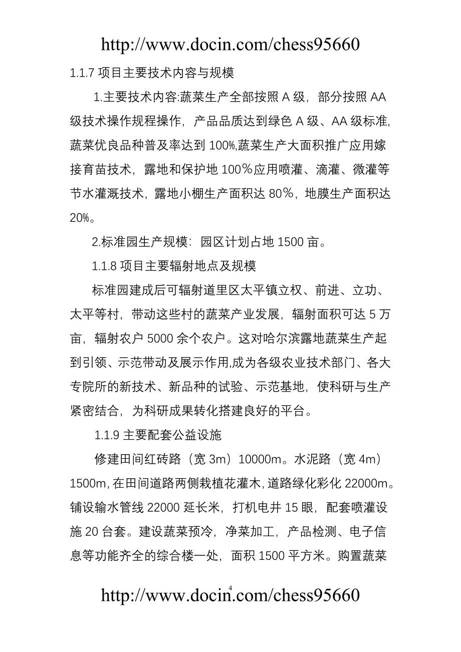 道里区太平镇立业村标准化现代蔬菜生园建设项目可行性报告_第4页