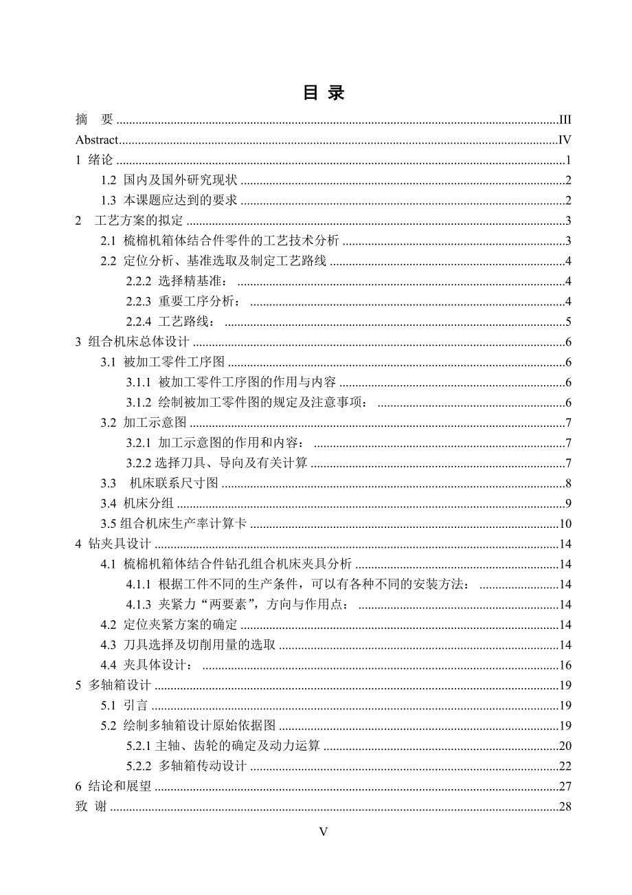 梳棉机箱体加工工艺及组合机床设计说明书.doc_第5页