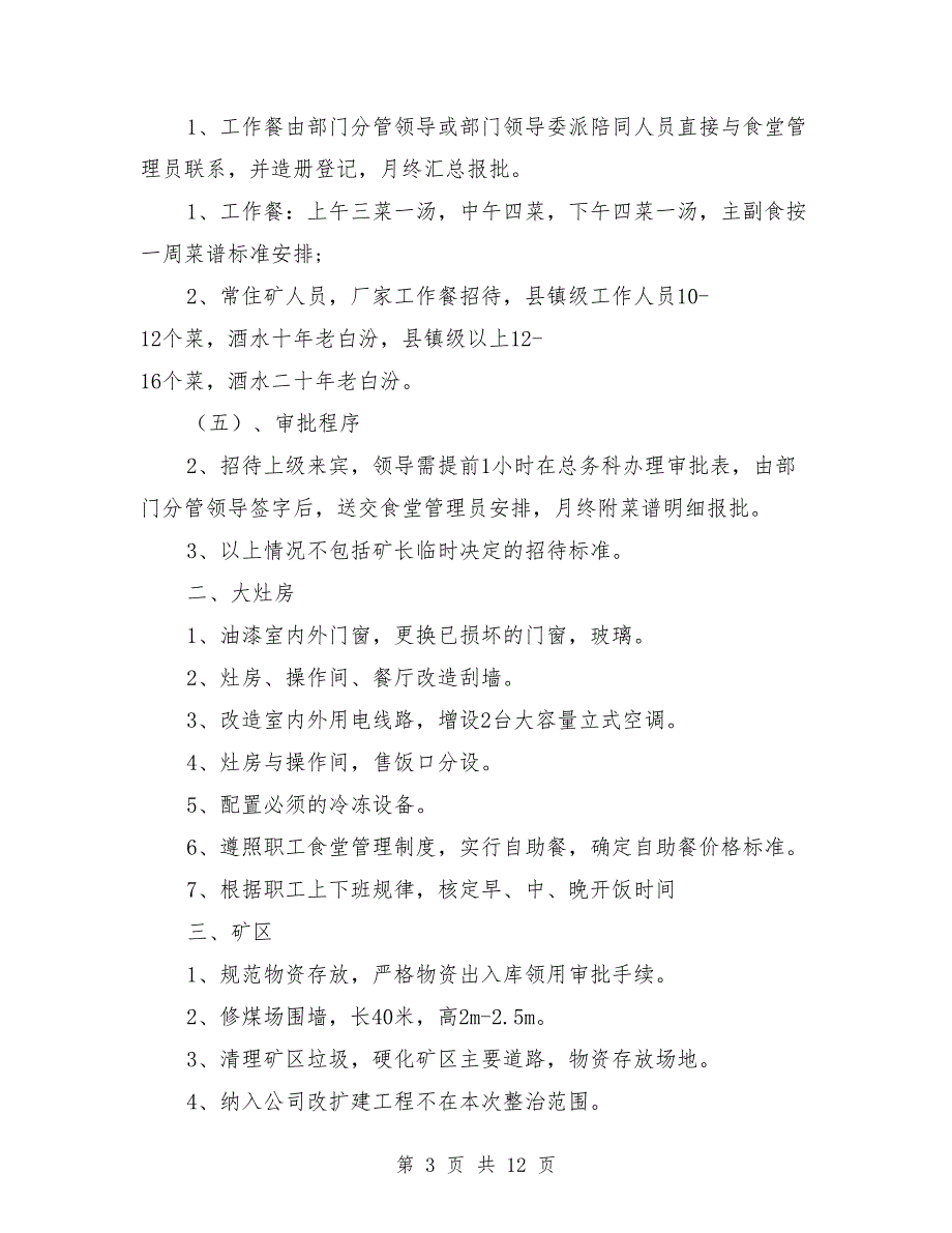 职工食堂整改方案_第3页