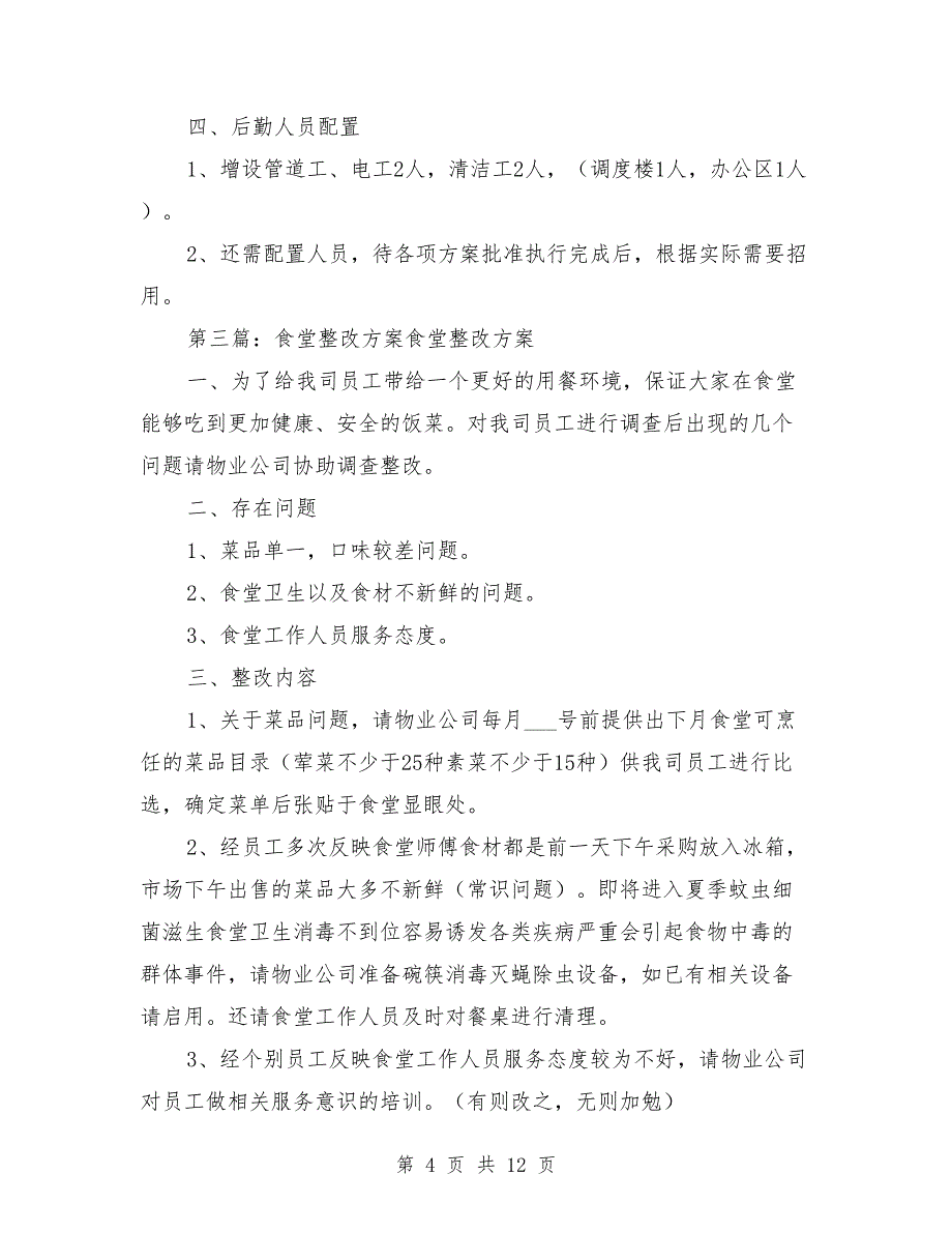 职工食堂整改方案_第4页