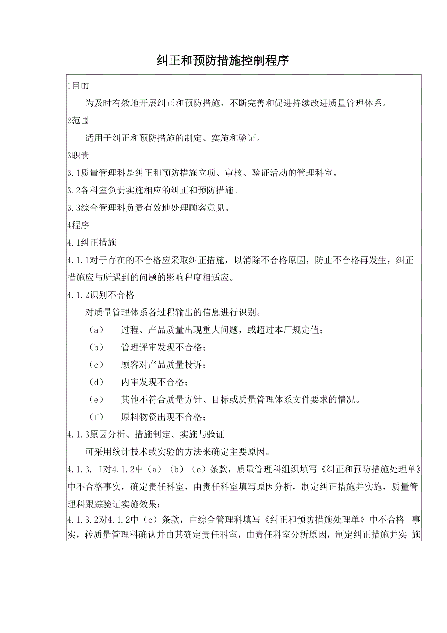 纠正和预防措施控制程序及持续改进控制程序_第1页