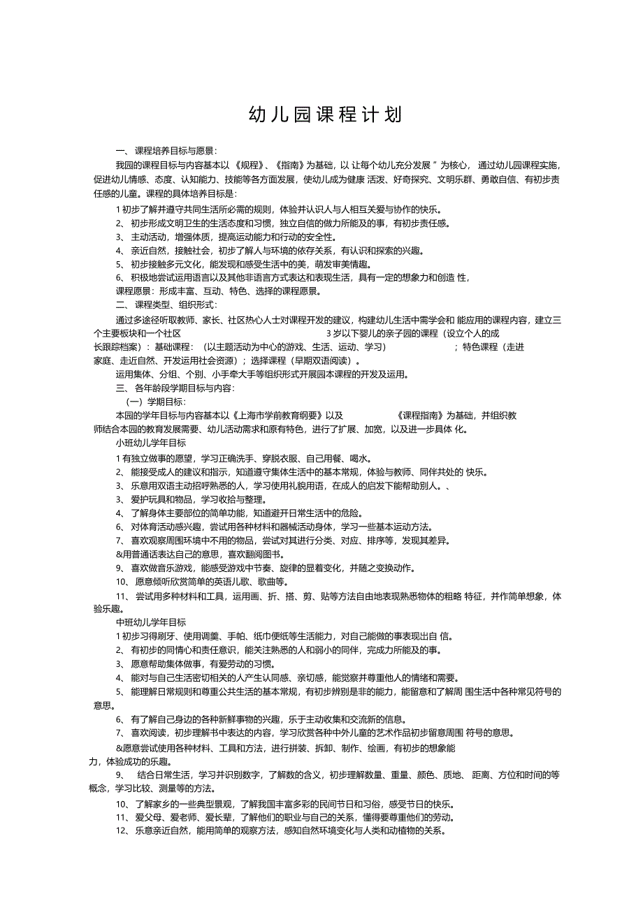 幼儿园课程计划_第1页