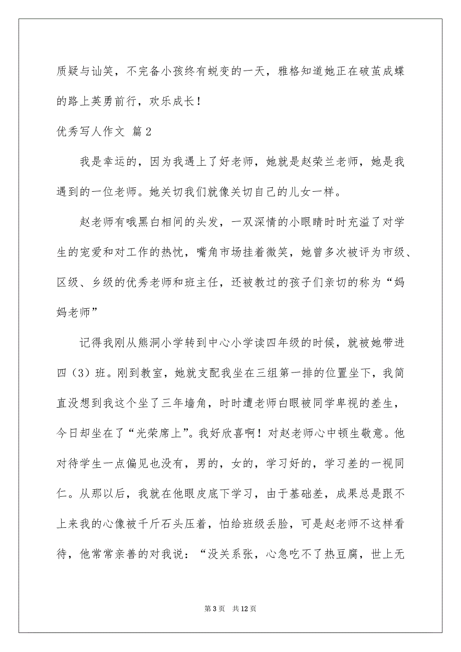 有关优秀写人作文锦集七篇_第3页