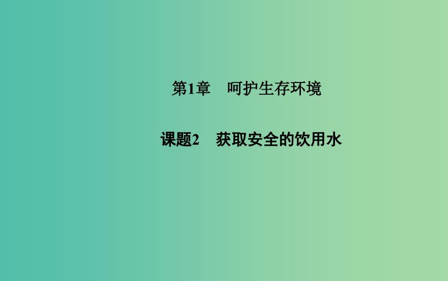 高中化学 第一章 课题2 获取安全的饮用水课件 鲁科版选修1.ppt_第1页