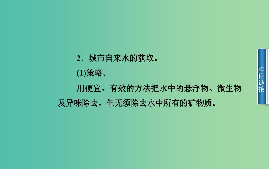 高中化学 第一章 课题2 获取安全的饮用水课件 鲁科版选修1.ppt_第4页