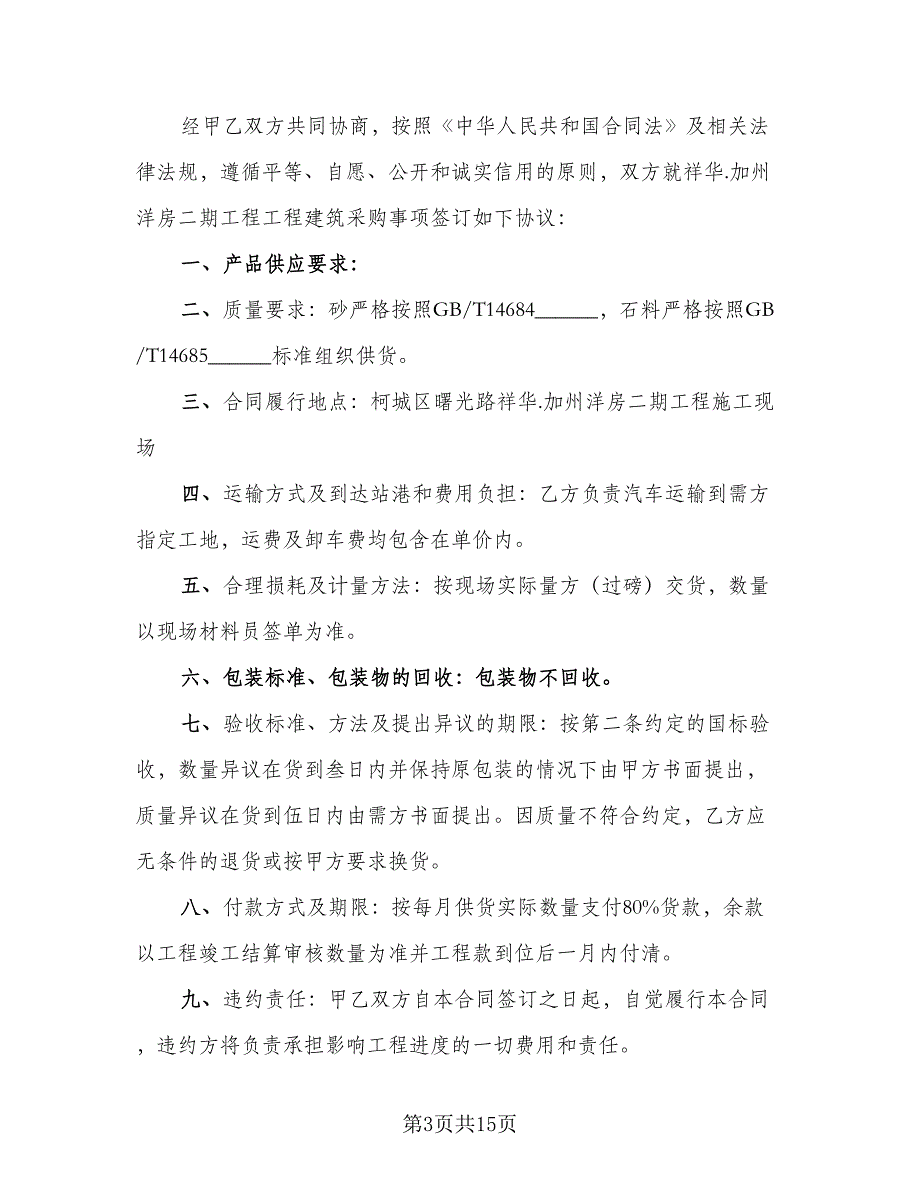 砂石料购销合同官方版（6篇）_第3页