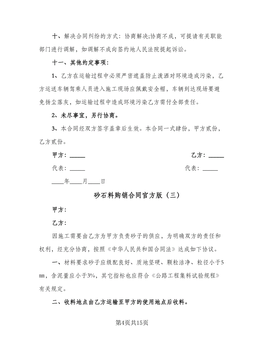 砂石料购销合同官方版（6篇）_第4页