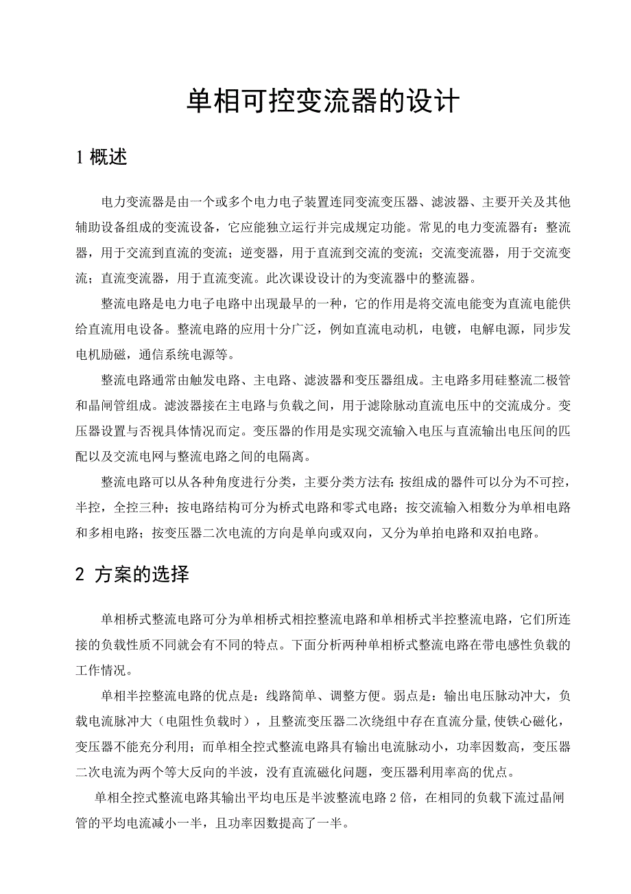 电力电子技术课程设计说明书单相可控变流器的设计_第1页