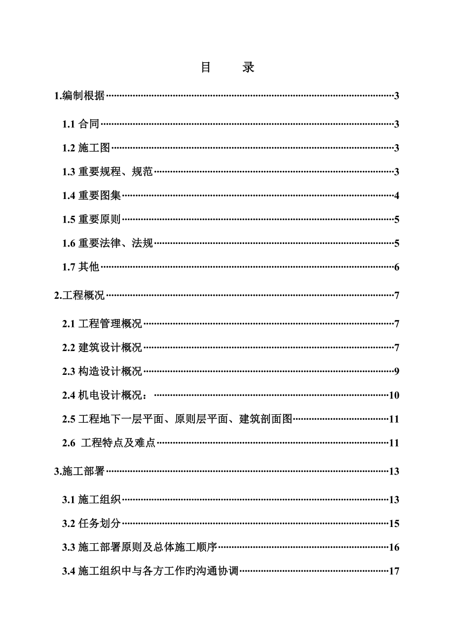 北京工程施工组织设计(模板)_第1页