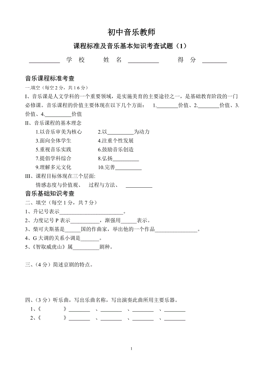 中学音乐基本知识考查试题.doc_第1页