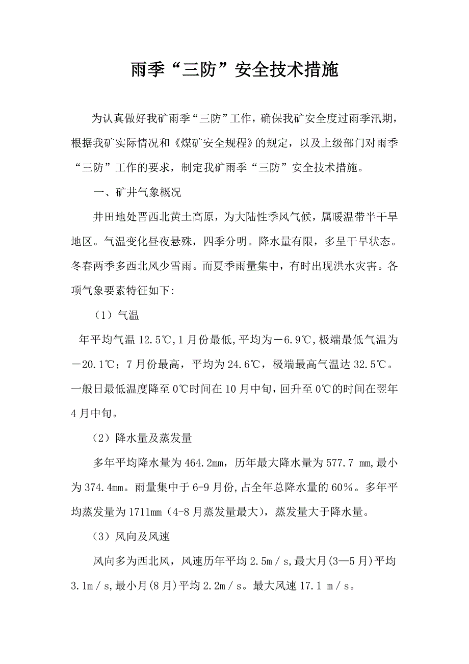 煤矿雨季三防安全技术措施 （精选可编辑）.docx_第1页