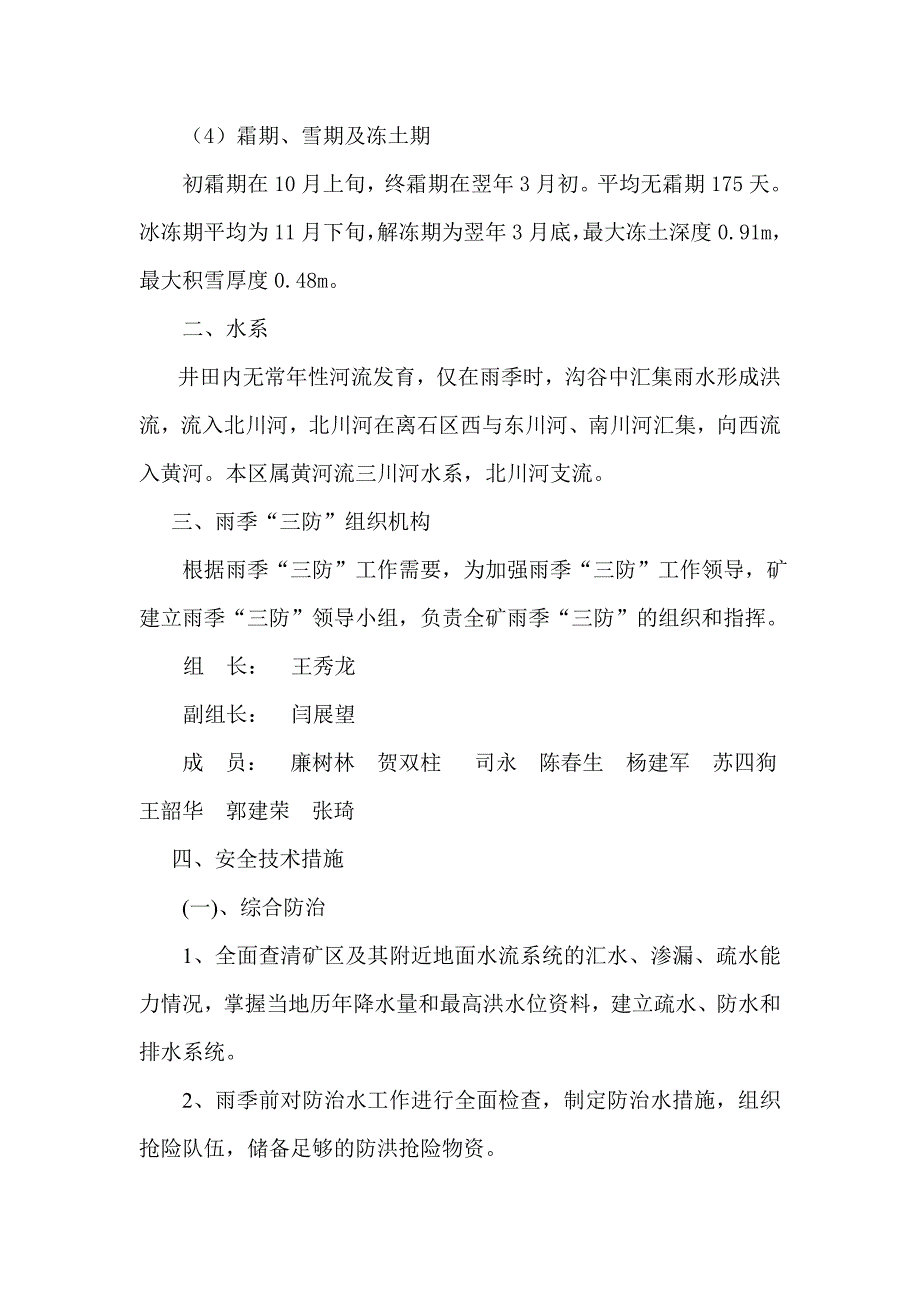 煤矿雨季三防安全技术措施 （精选可编辑）.docx_第2页